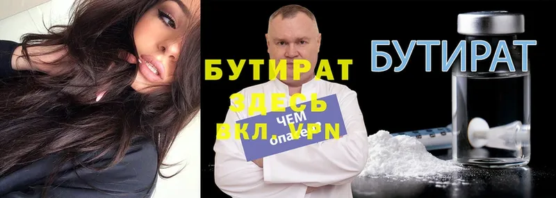 БУТИРАТ Butirat  купить   Бологое 